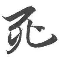 8个字，说透一生！