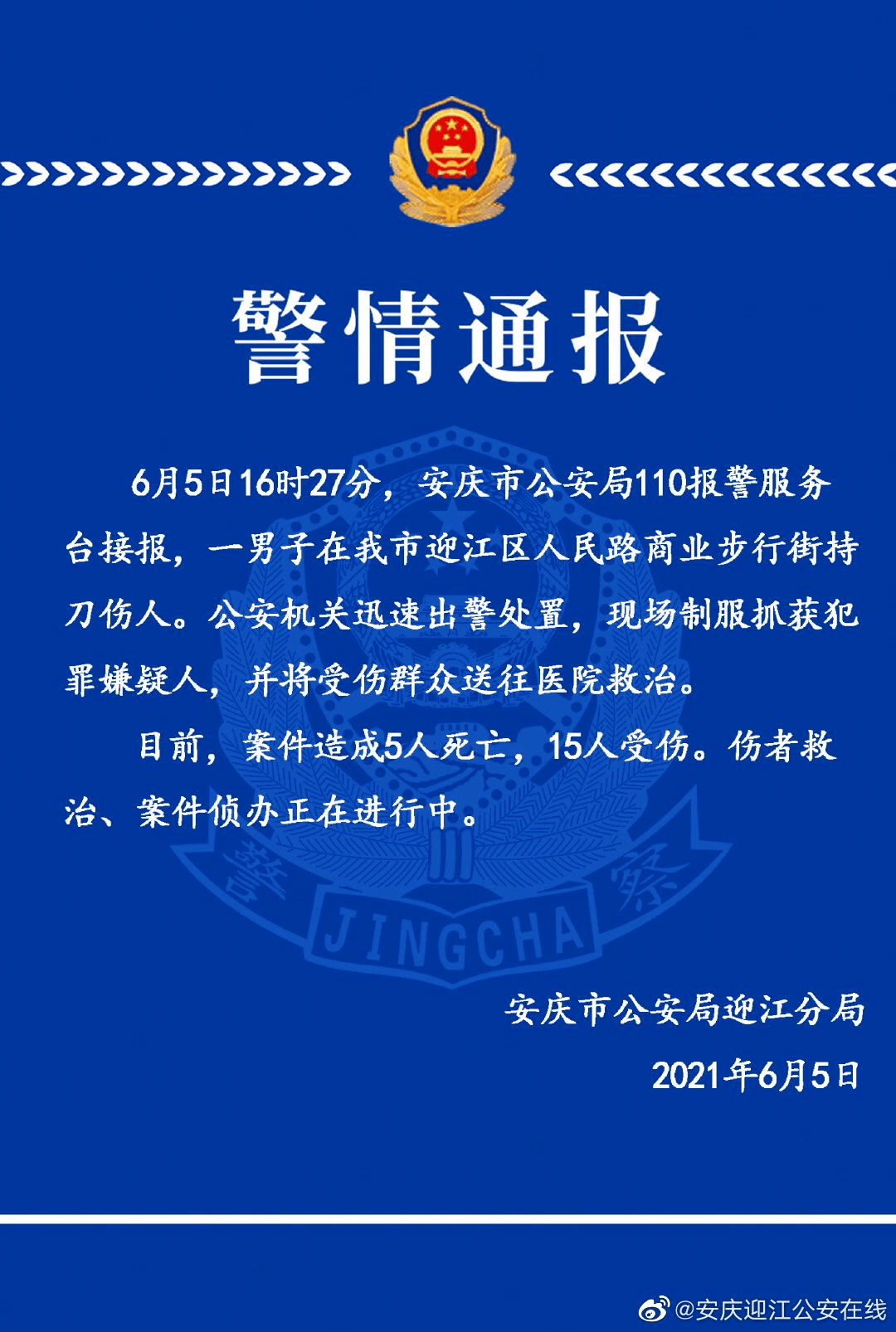 一男子在安庆市迎江区人民路商业步行街持刀伤人