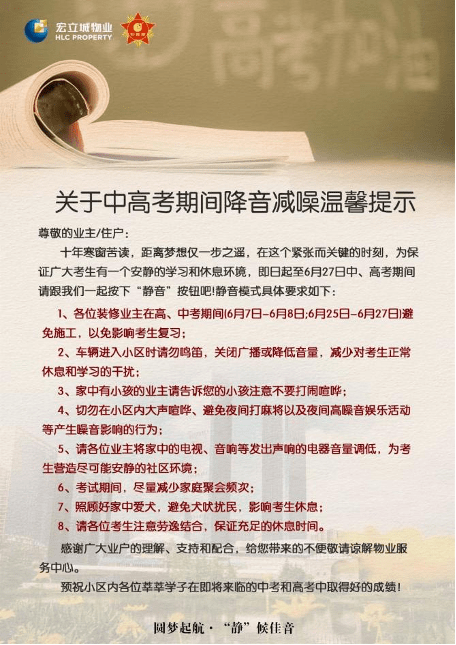 提出高考期间小区内禁止噪声施工,建议业主切勿在小区内大声喧哗,避免