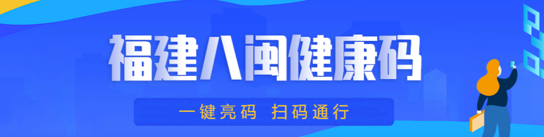 八闽健康码将升级为福建码一部手机可全省就医长汀的你