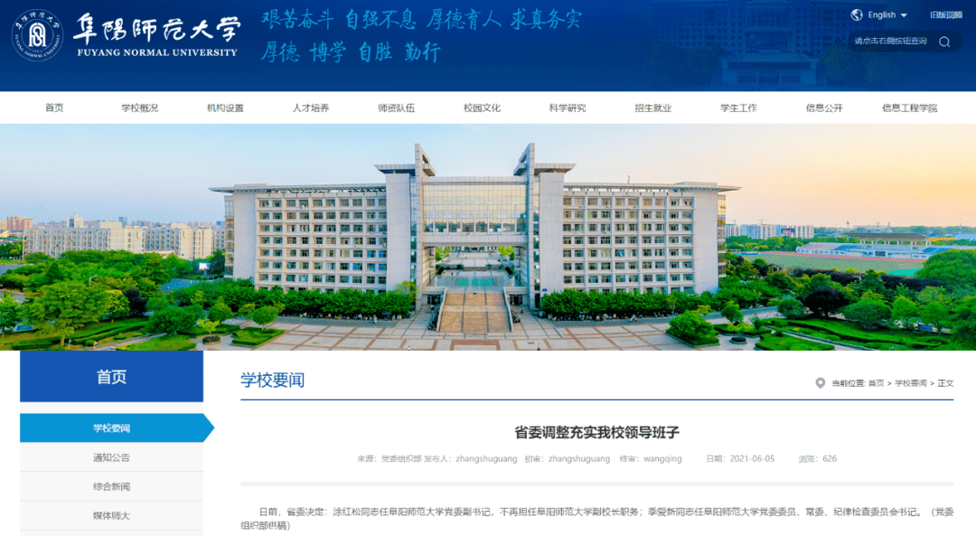 据阜阳师范大学官网消息,  日前,省委决定