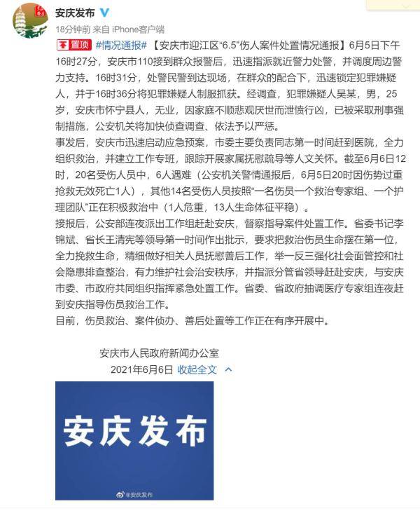 安庆持刀伤人案已致6人遇难
