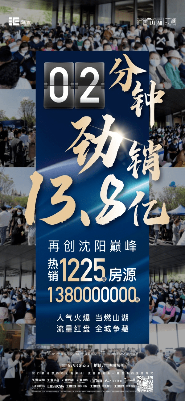 不负一城热望2分钟138亿汇置山湖再创沈城热销奇绩