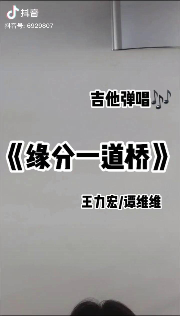 缘分一道桥感谢聆听