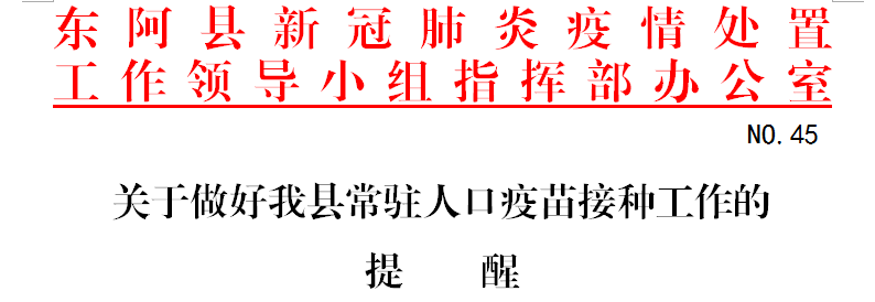 东阿县有多少人口_关于做好东阿县常驻人口疫苗接种工作的提醒!