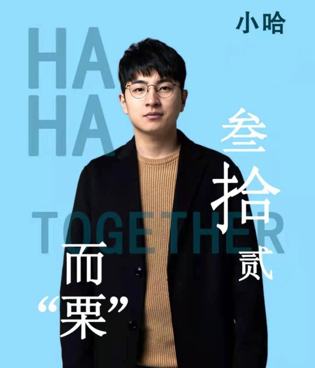 【网红】小哈1989年人,(脱口秀主持人)擅长和观众现场即兴互动.