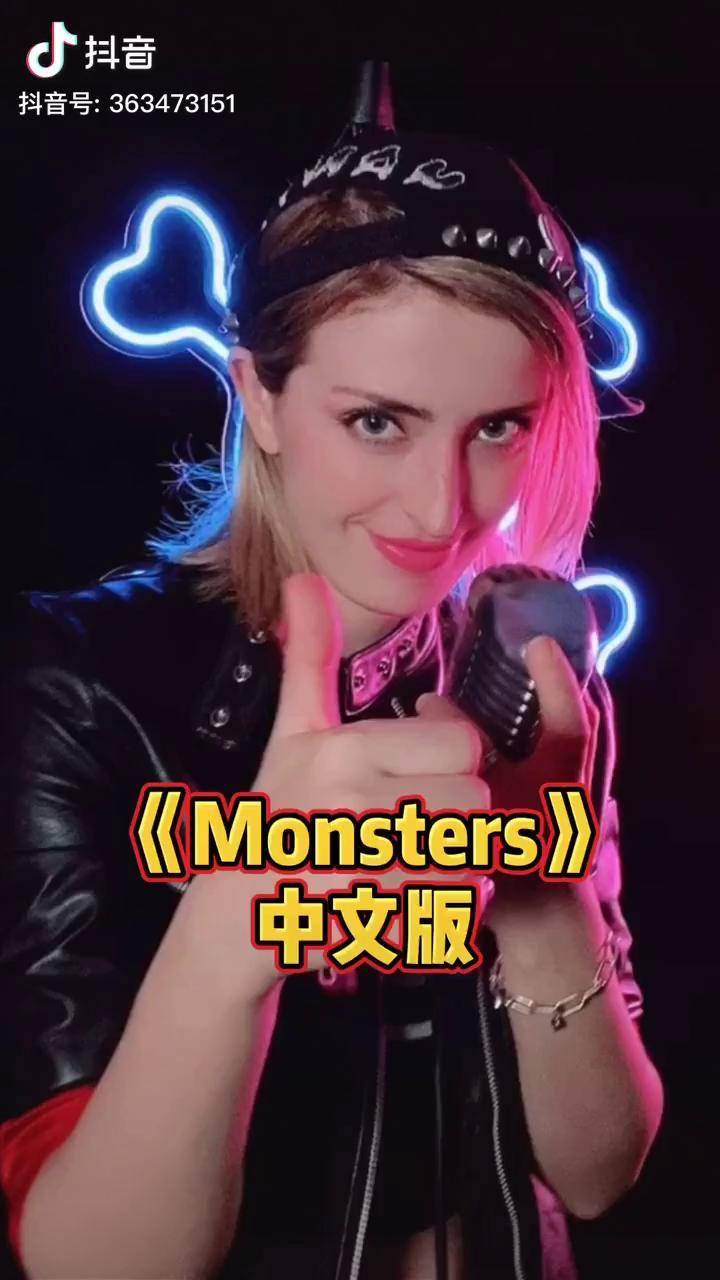 monsters原唱图片