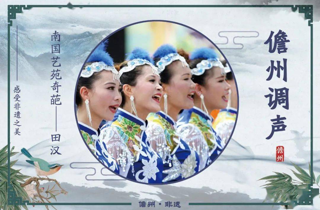 儋州遗记丨调声起源西汉被誉为南国艺苑奇葩