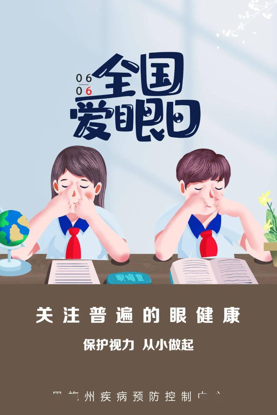 全民爱眼意识,提高民族健康素质","爱眼护眼始于心,科学用眼践于行","
