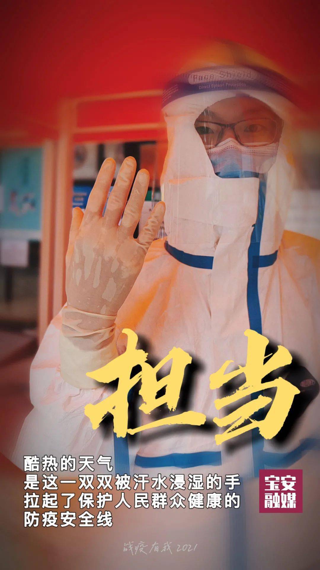 2021战疫有我丨你在我心中就是最美的样子