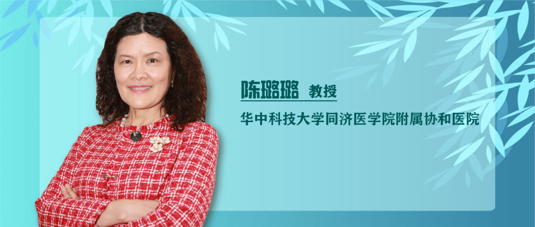 近期,我们邀请华中科技大学同济医学院附属协和医院陈璐璐教授分享