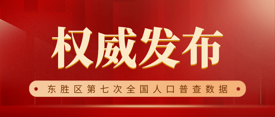 权威发布东胜区第七次全国人口普查主要数据发布