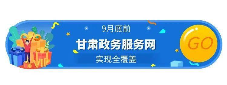 9月底前,甘肃政务服务网实现全覆盖