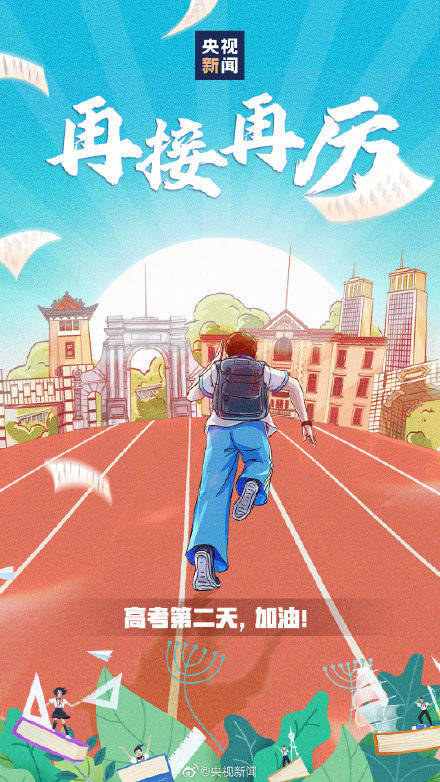 高考第二天胜利在望 加油少年 全体
