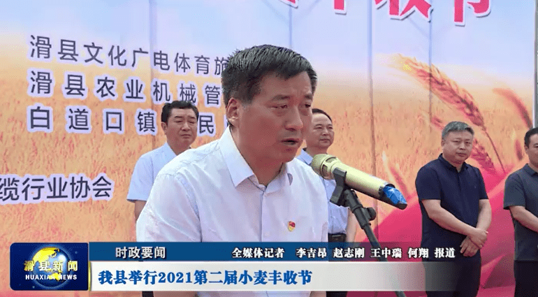 滑县举行2021第二届小麦丰收节