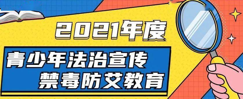 2021年度青少年法治宣传,禁毒防艾教育小额资助计划启动!