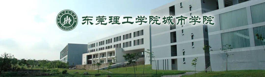 【高薪誠聘】東莞理工學院城市學院2021年高層次人才招聘公告