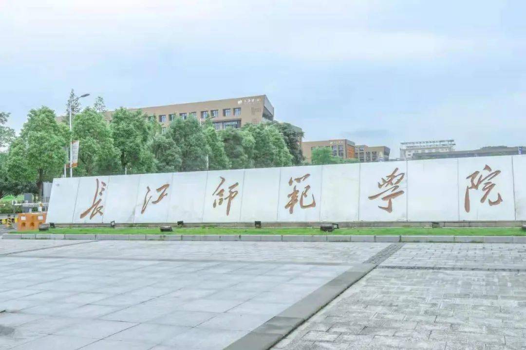 涪陵,目前的共有2所高校,分别是长江师范学院(本科)和重庆工贸职业