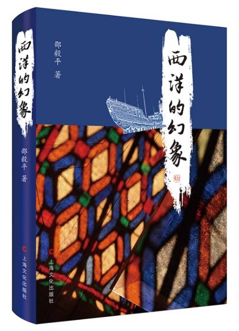 欧洲|复旦通识·东西交流｜邵毅平：西洋的幻象