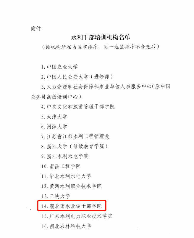 新闻快讯 成功入选 南水北调