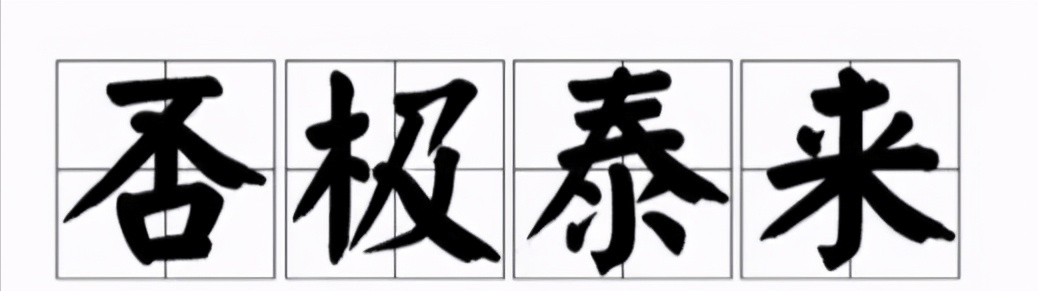 为什么"大难不死,必有后福"?鬼谷先生告诉您
