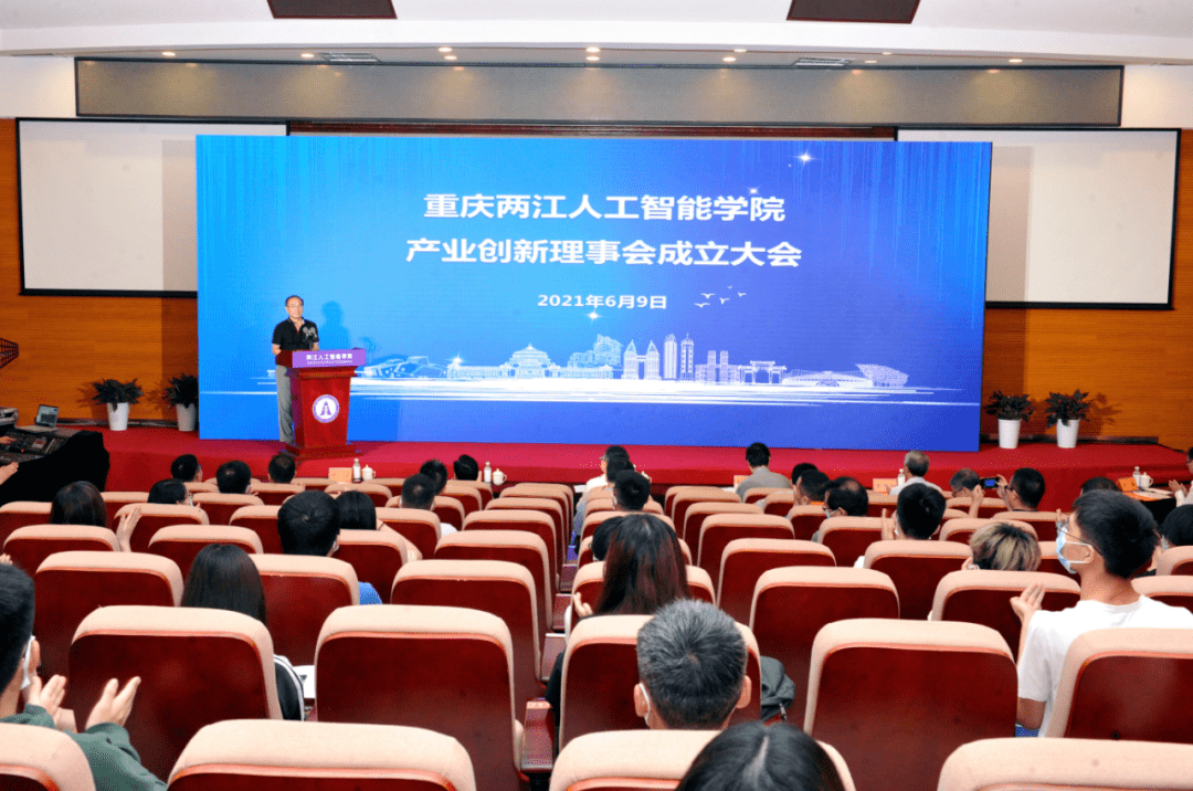 重庆两江人工智能学院产业创新理事会成立