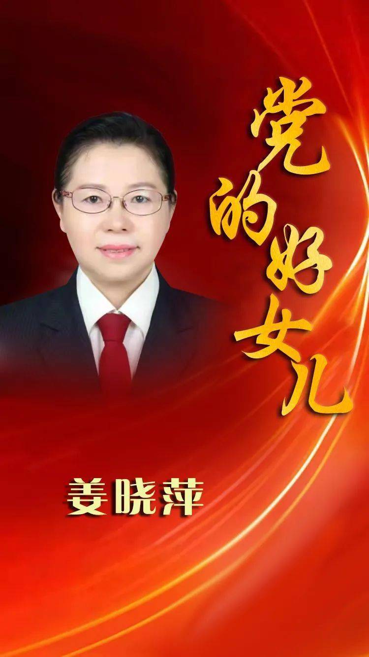 寻找百名"党的好女儿"活动 党的好女儿(九十二 姜晓萍:栉风