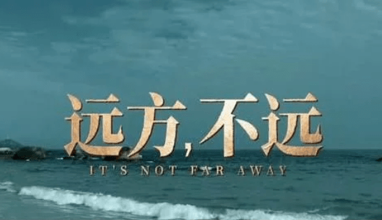 理想照耀中国21远方不远