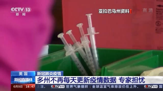 美国多州不再每天更新疫情数据专家担忧 病例