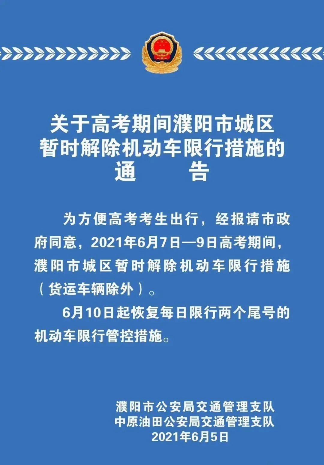 濮阳限号通知图片