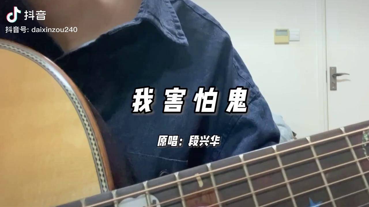 我害怕鬼改编新歌我害怕鬼这歌真的好洗脑呀