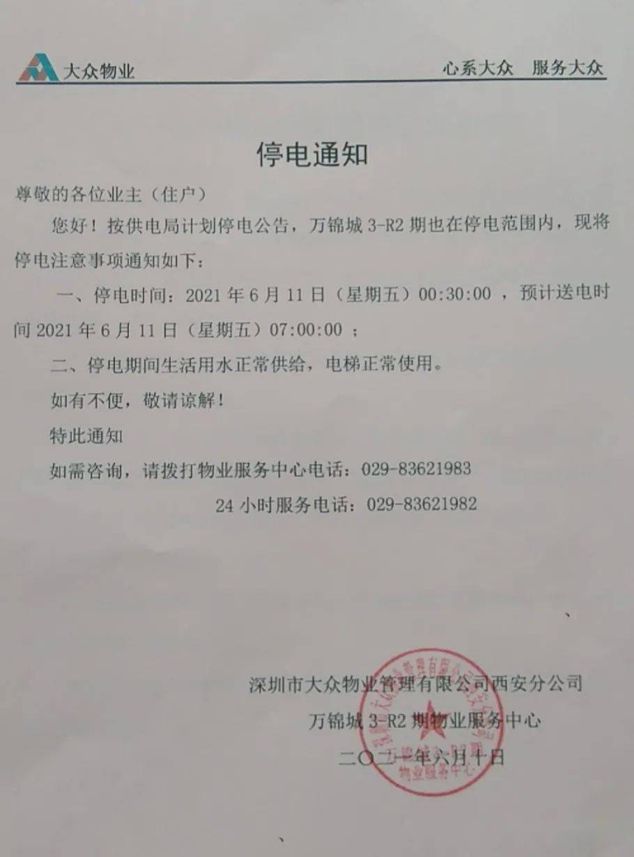 御锦城将在这个时段停电,内含各期物业通知!