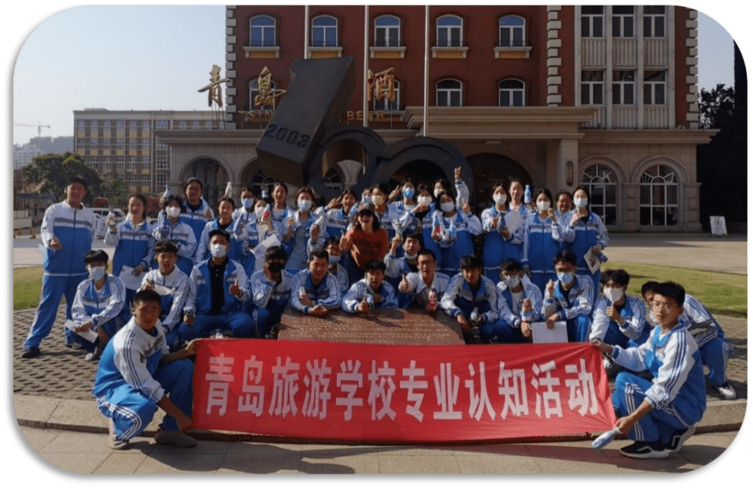 增加学生对行业的了解度,提高学生对专业的认知度,青岛旅游学校2020级