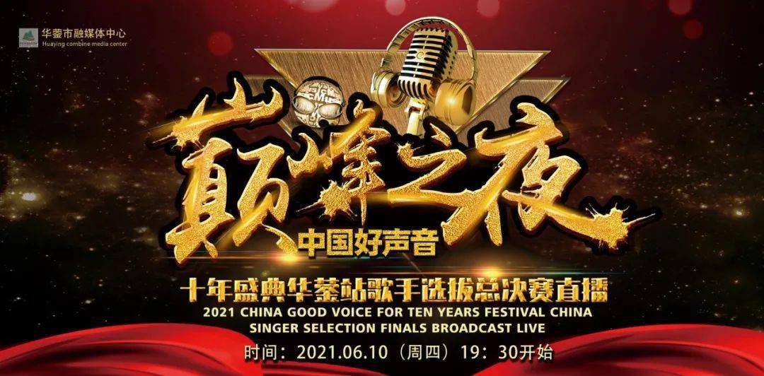 直播预告|2021《中国好声音》十周年盛典华蓥站歌手选拔"巅峰之夜