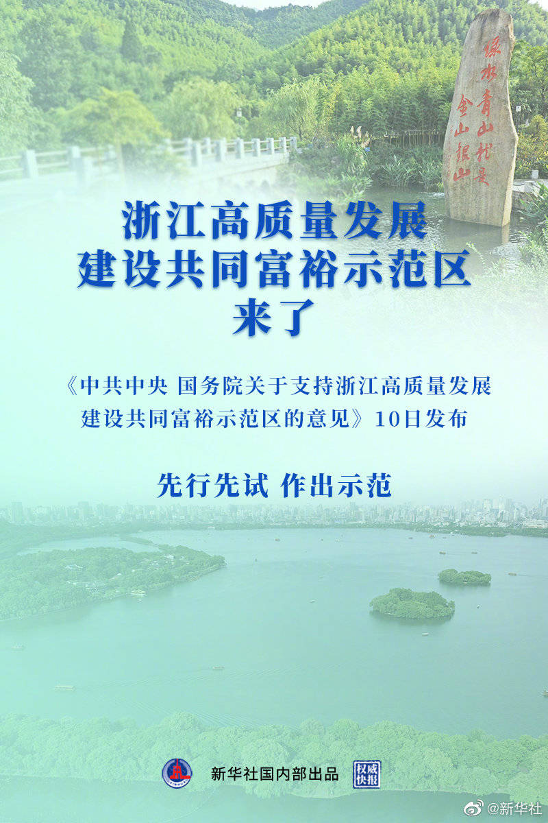 中共中央 国务院 关于支持浙江高质量发展建设共同富裕示范区的意见