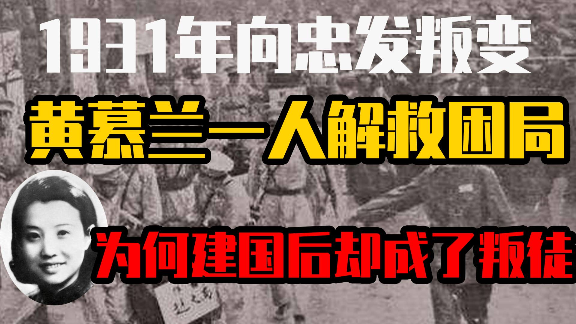 1931年向忠发叛变黄慕兰一人解救困局却在建国后做叛徒