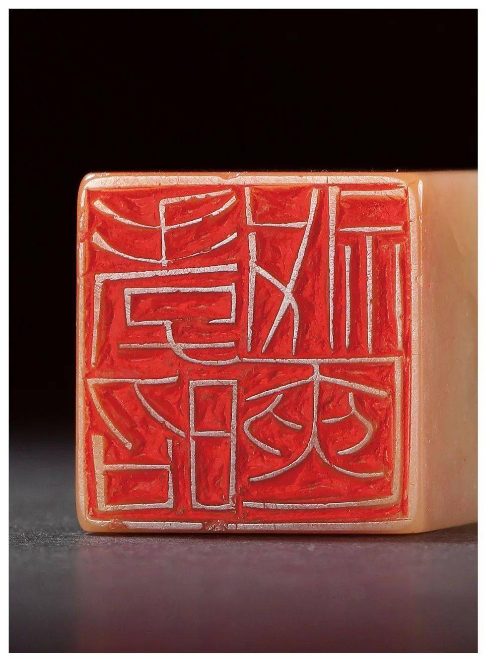 黄牧甫篆刻原石