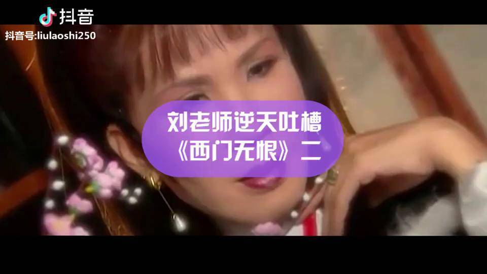 刘老师逆天吐槽西门无恨你们见过这样的少女吗