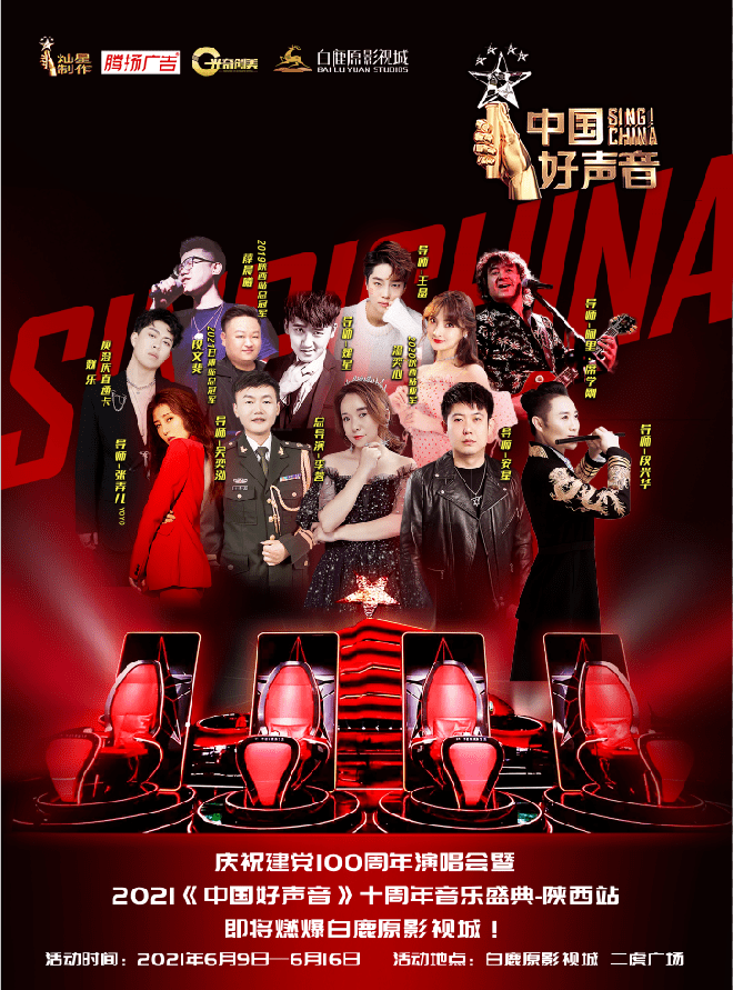 庆祝建党100周年演唱会暨2021《中国好声音》十周年音乐盛典陕西站在
