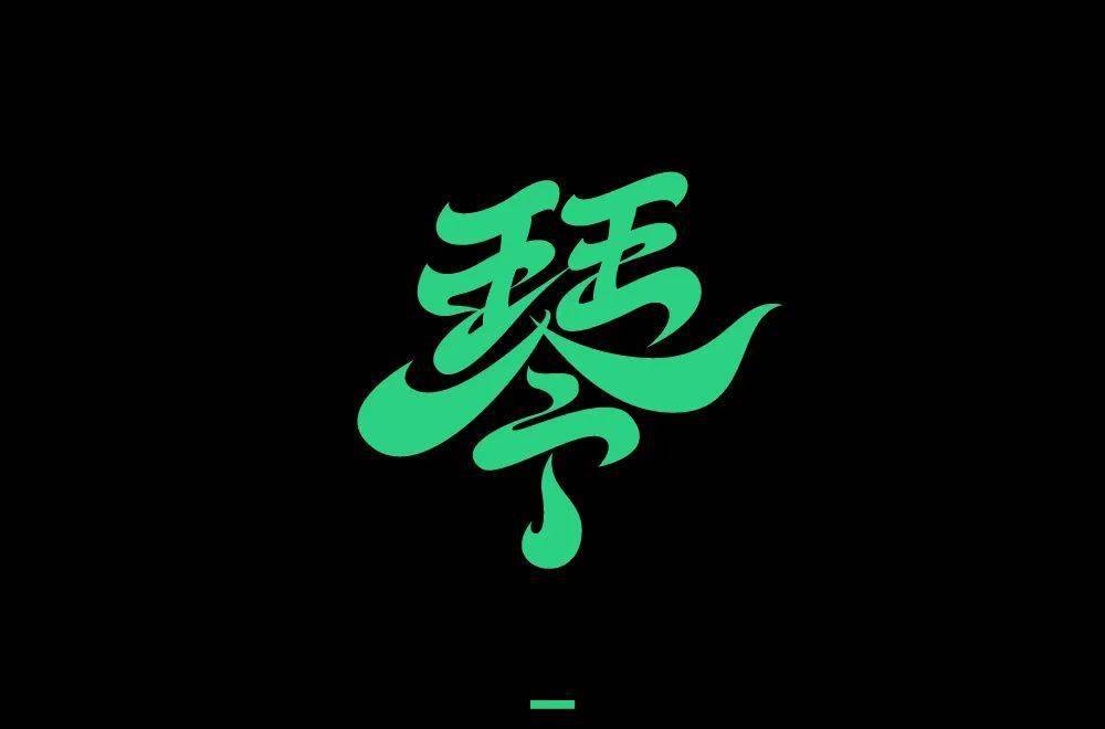 字体帮193367琴明日命题道