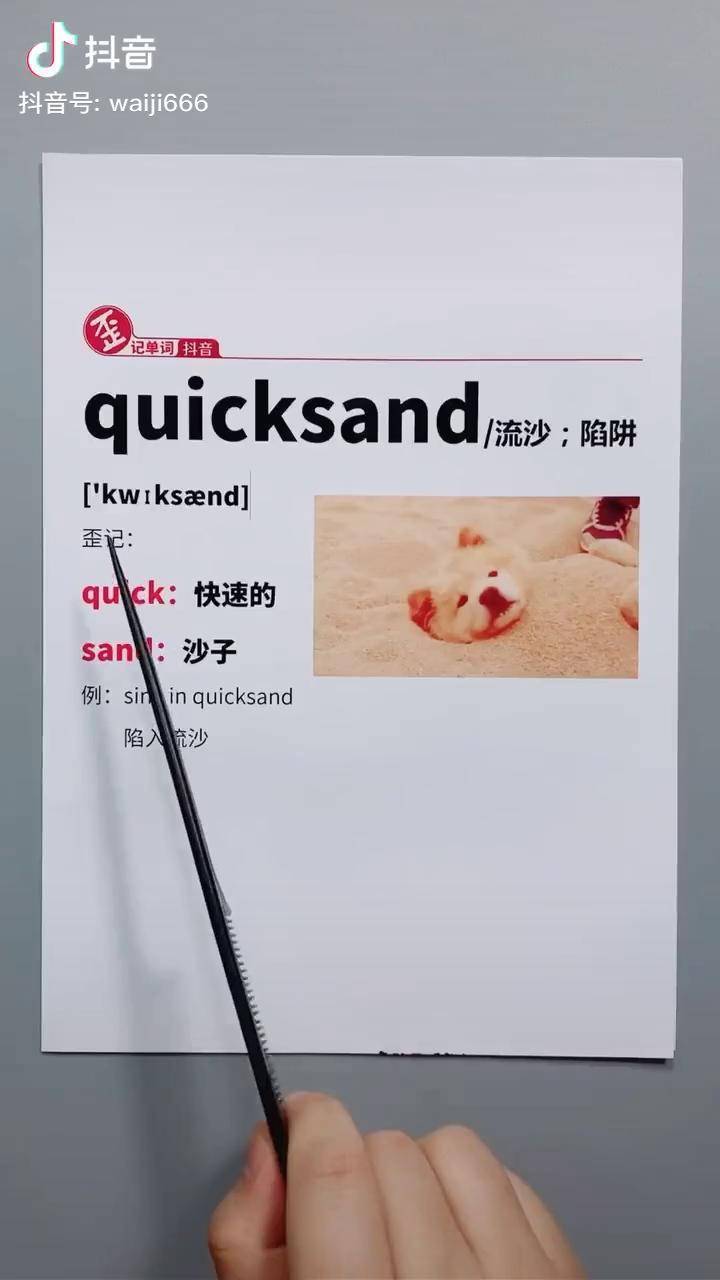 流沙陷阱quicksand
