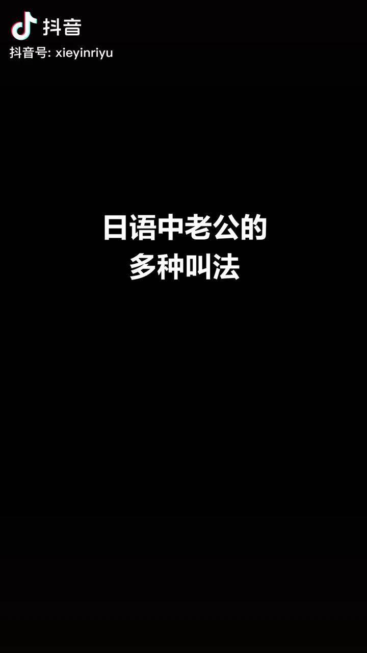 日语中老公的多种叫法日语