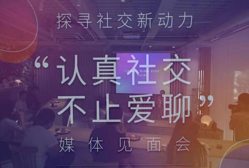 爱聊科技负责人 传统社交产品无法长期满足市场痛点 App