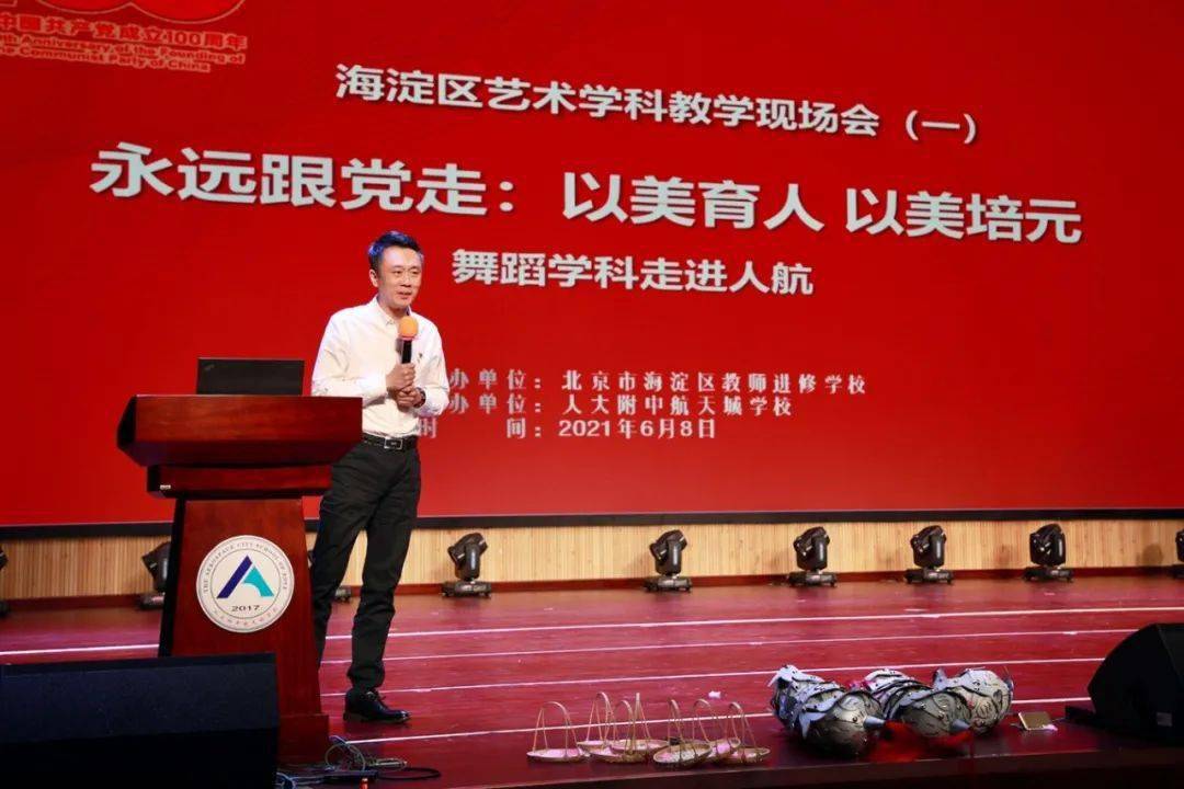 永远跟党走以美育人以美培元海淀区艺术学科教学现场会一