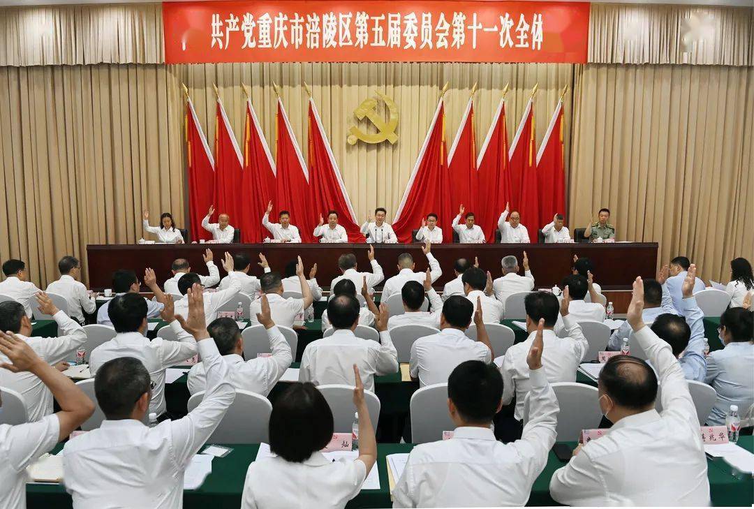 中共重庆市涪陵区委五届十一次全会召开