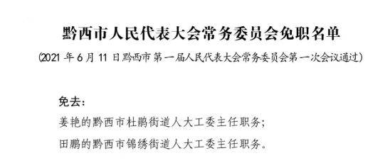贵州省黔西市任免一批干部,包括副市长和多名局长