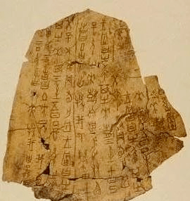 后期(约公元前14至11世纪)的占卜活动中,是现存最早的中国古代档案