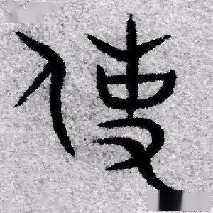 每日一字 使 张旭光