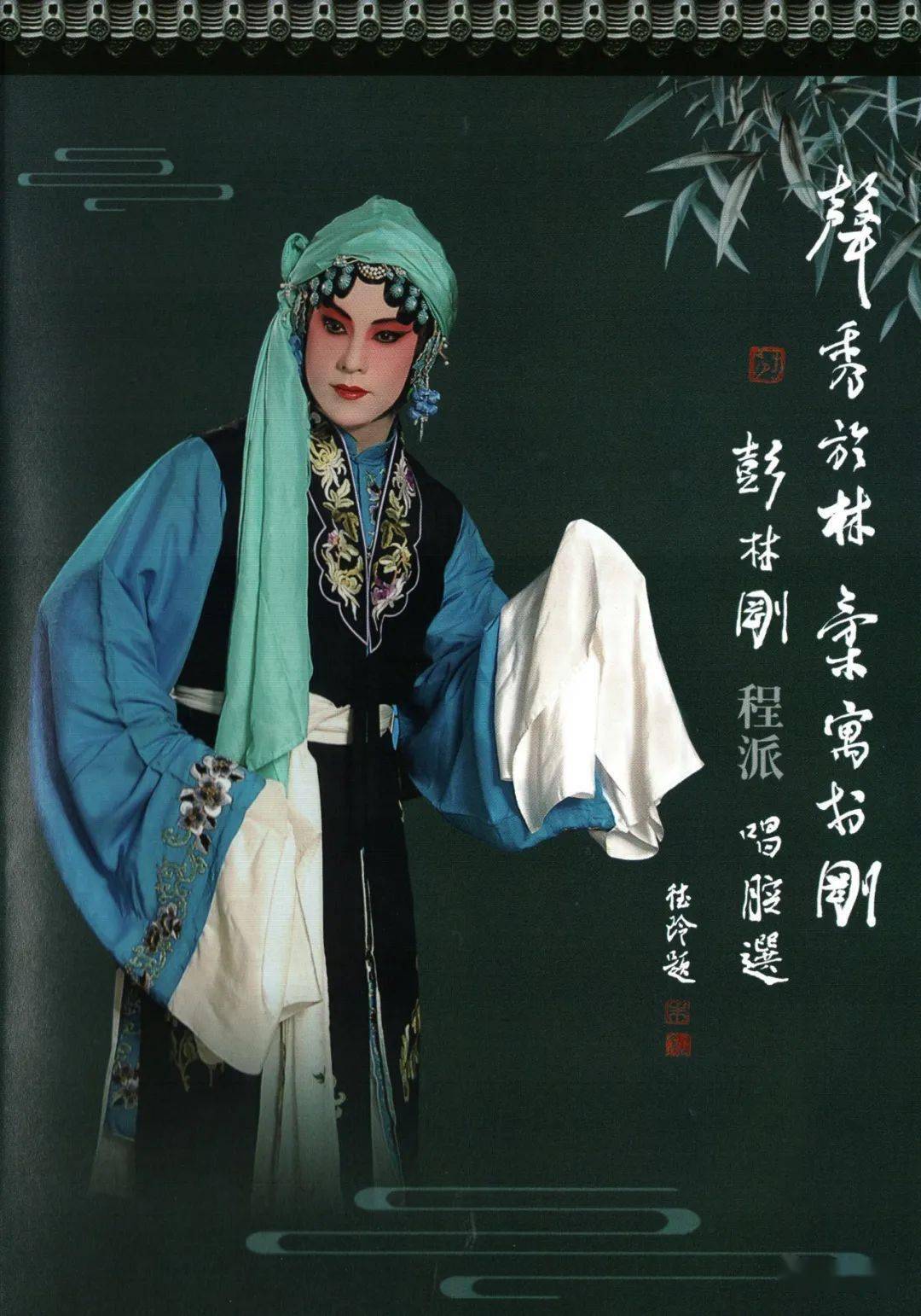 彭林刚程派唱腔选自序因父母与戏结缘