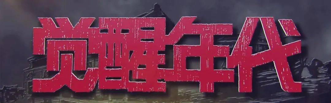 《觉醒年代》爆火,鲁迅封神!